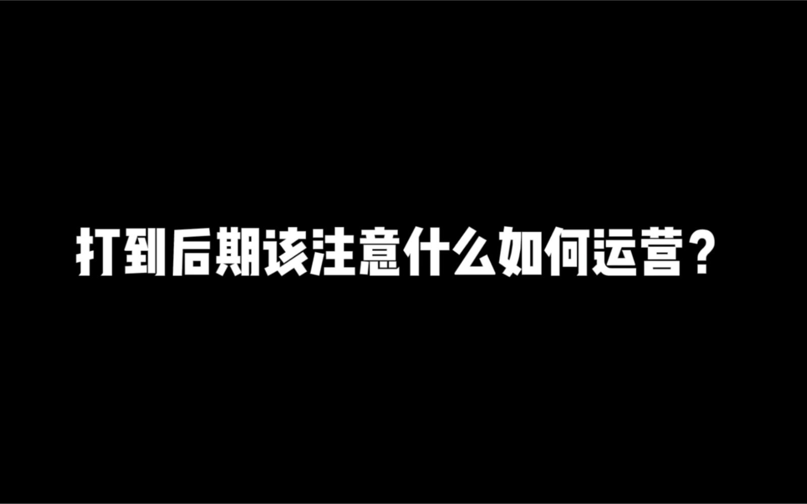 后期运营要注意什么?后期无为意思详细讲解哔哩哔哩bilibili王者荣耀