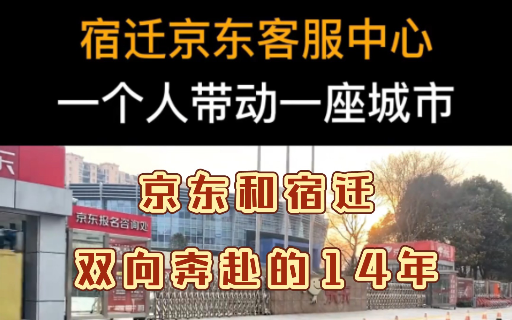 宿迁巨变,说说刘强东和家乡宿迁14年的双向奔赴!哔哩哔哩bilibili