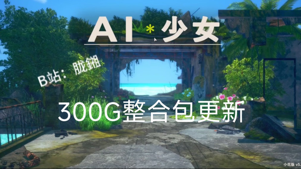 ai少女/ai少女整合包24年最新300g精品人物卡一万多张.