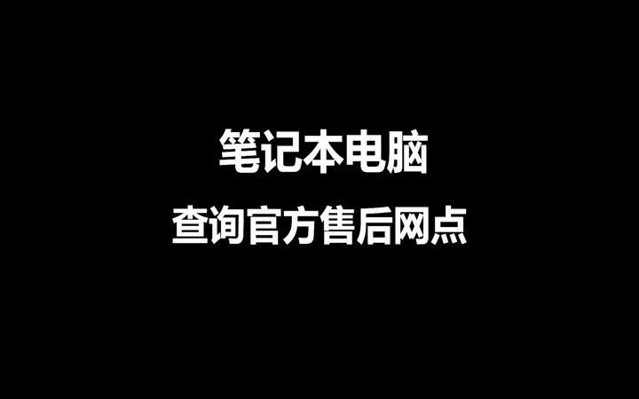 如何查询笔记本电脑官方售后网点服务中心?华硕戴尔联想惠普苹果华为小米surface宏碁神舟