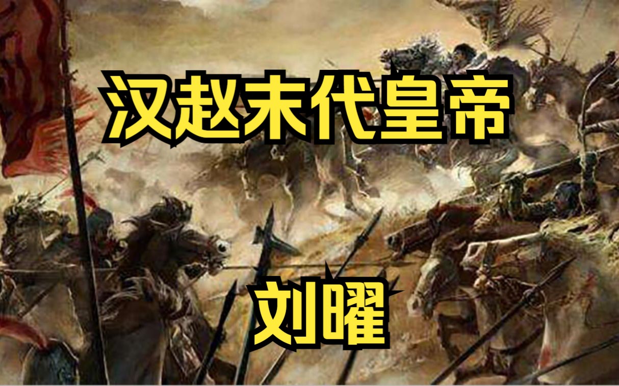 汉赵末代皇帝 汉昭文帝 刘曜哔哩哔哩bilibili