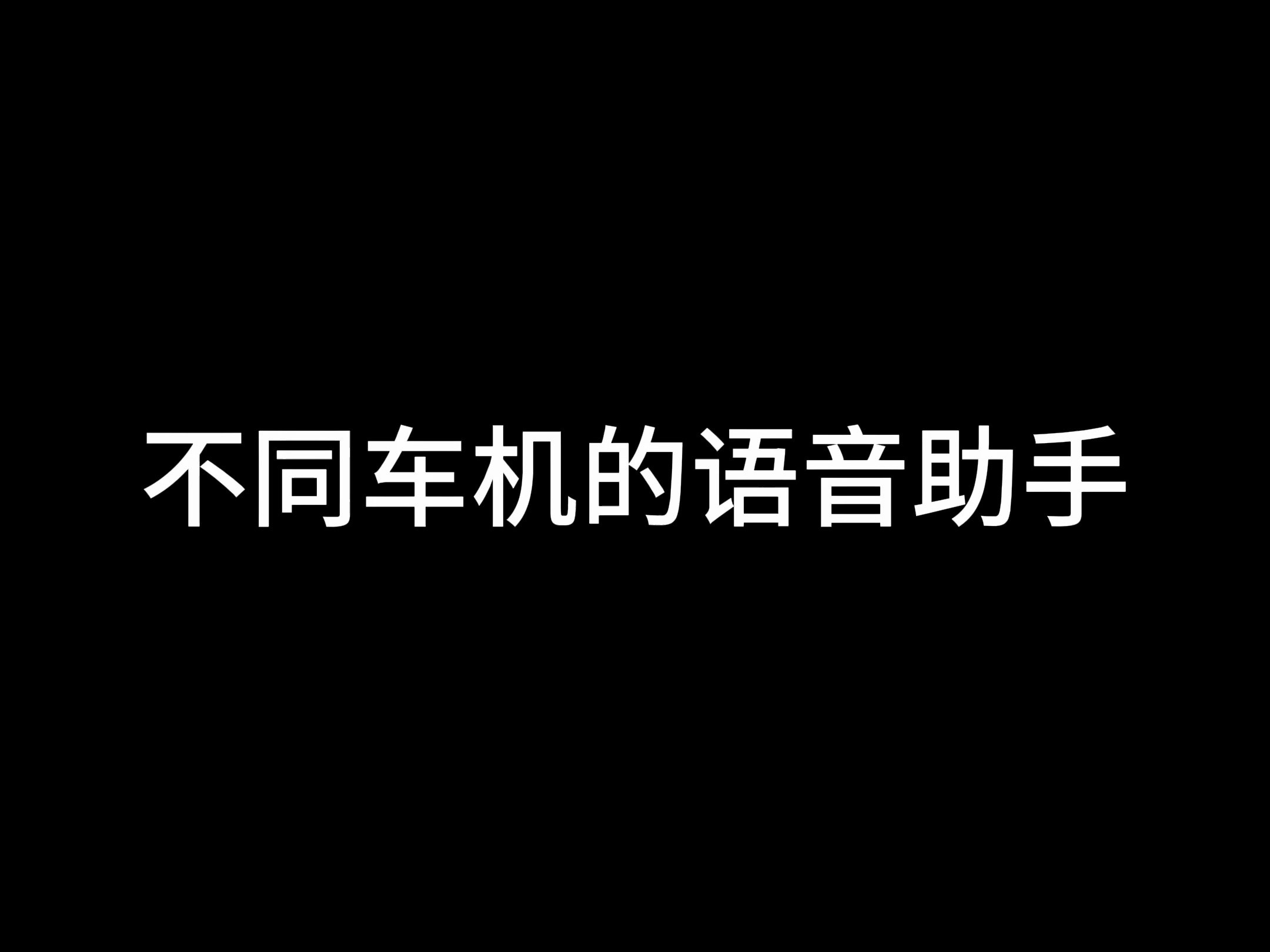 不同车机的语音助手哔哩哔哩bilibili