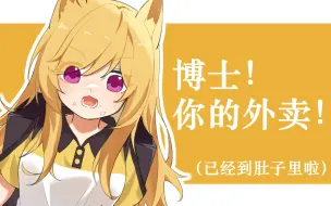 Télécharger la video: 【明日方舟】博士你的外卖！但是在肚子里！