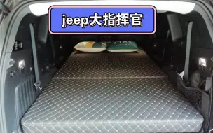 Download Video: jeep车里装卧铺，床车改装不迷路