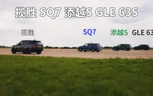 Download Video: 竞速系列：路虎揽胜 vs 奥迪SQ7 vs 宾利添越S vs 奔驰GLE 63S