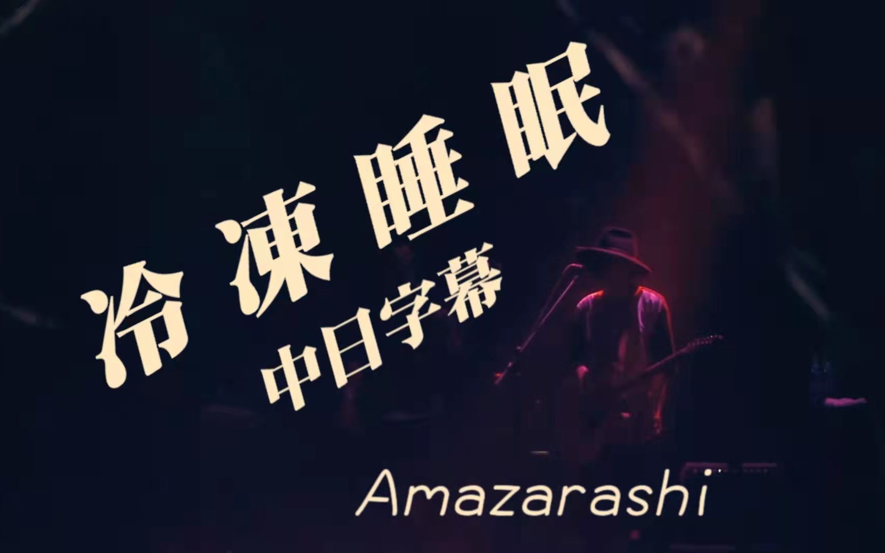 [图]【中日双字幕】Amazarashi - 冷凍睡眠（Live）