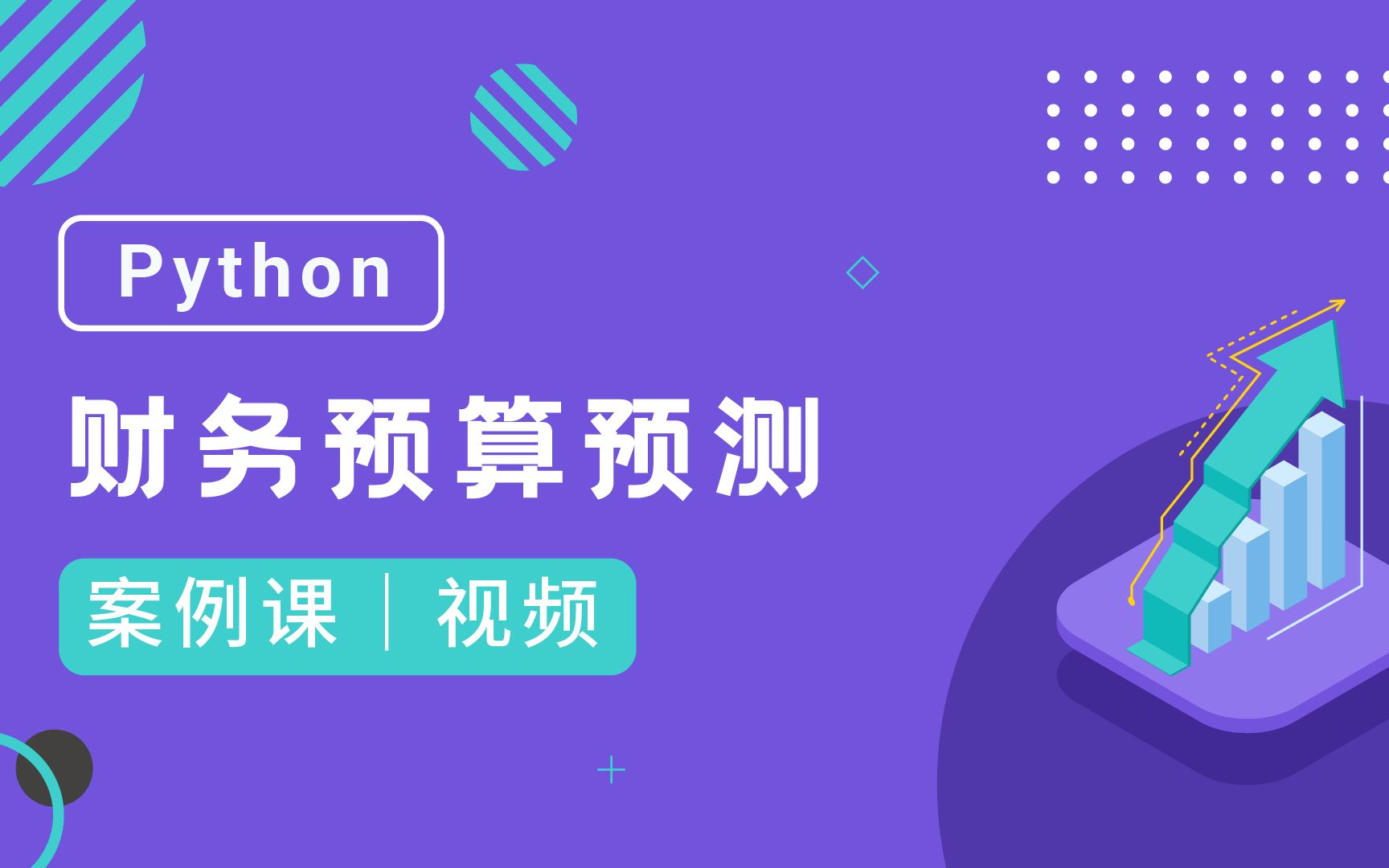 [图]Python财务预算预测：销售收入和成本预算（上）