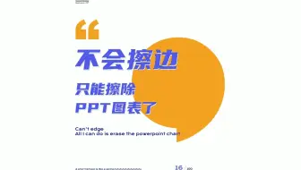 不会擦边，只能擦除PPT图表了