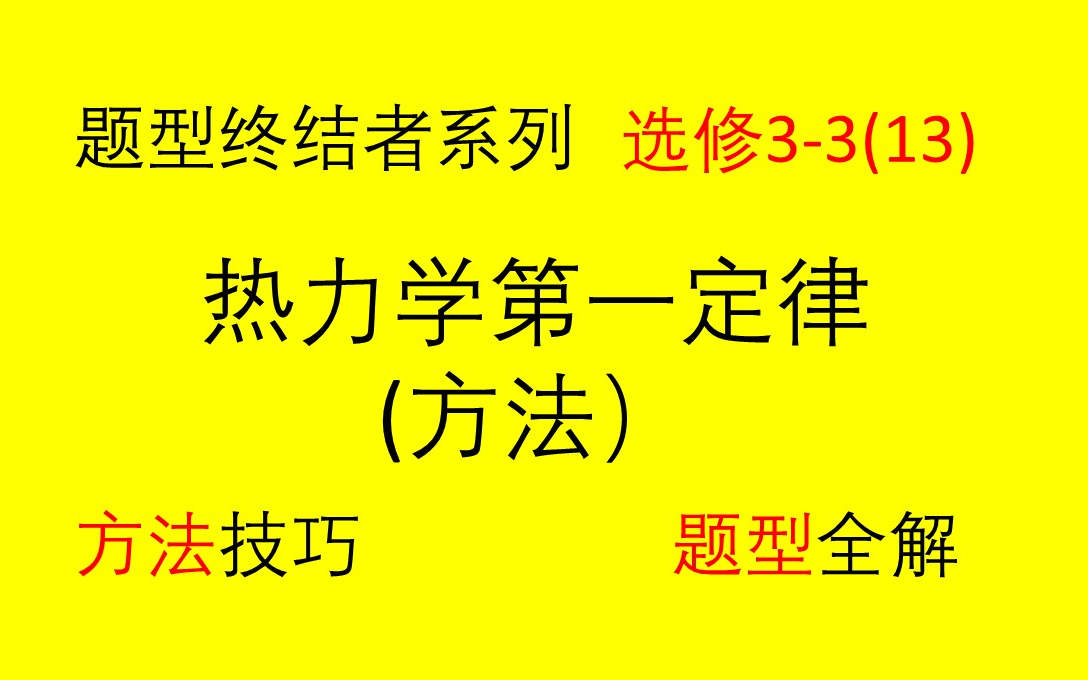 【高考物理】【选修33 】【热力学定律】(13)4.1.1热力学第一定律(方法)哔哩哔哩bilibili