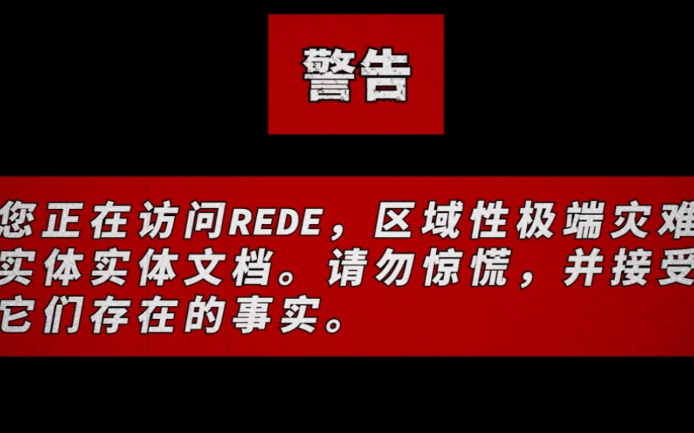 【Backrooms】后室 REDE实体是什么?REDE分类等级介绍哔哩哔哩bilibili