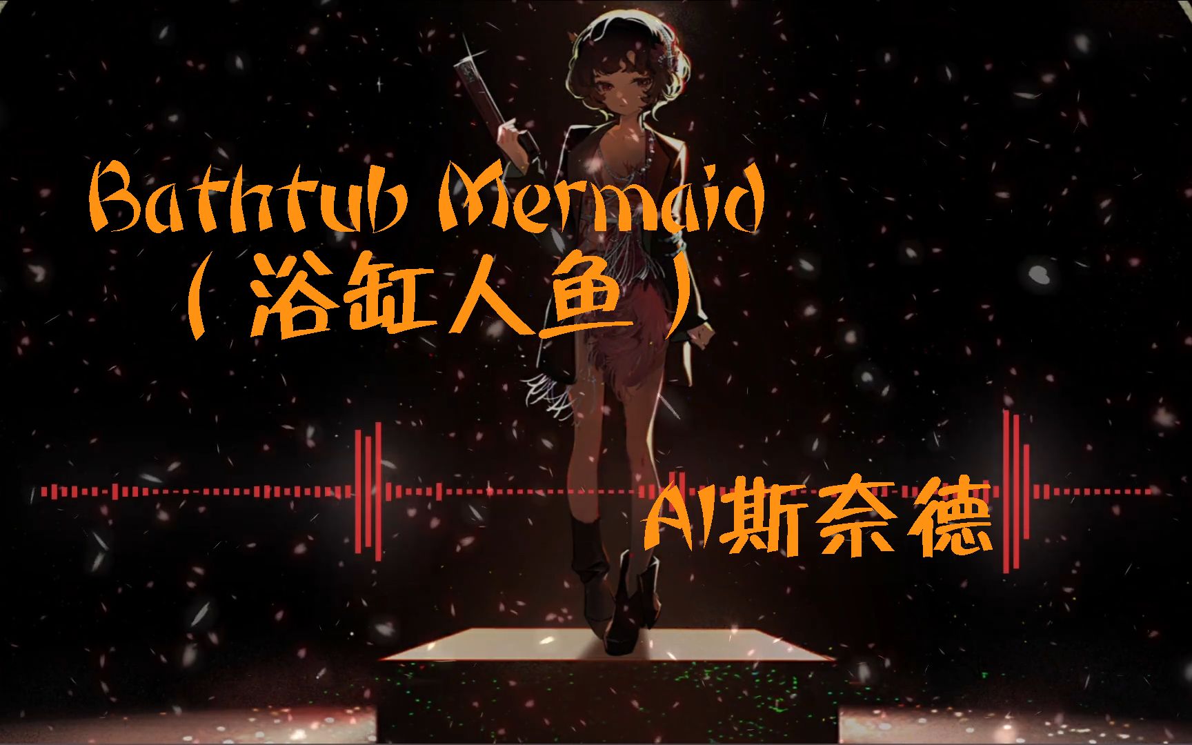 【ai斯奈德】翻唱「bathtub mermaid-mili」