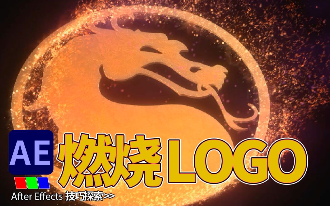 AE Particular粒子 制作火焰燃烧Logo效果哔哩哔哩bilibili