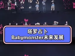 【塔罗占卜】babymonster未来发展