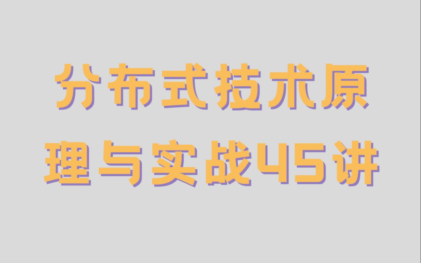 分布式技术原理与实战45讲哔哩哔哩bilibili