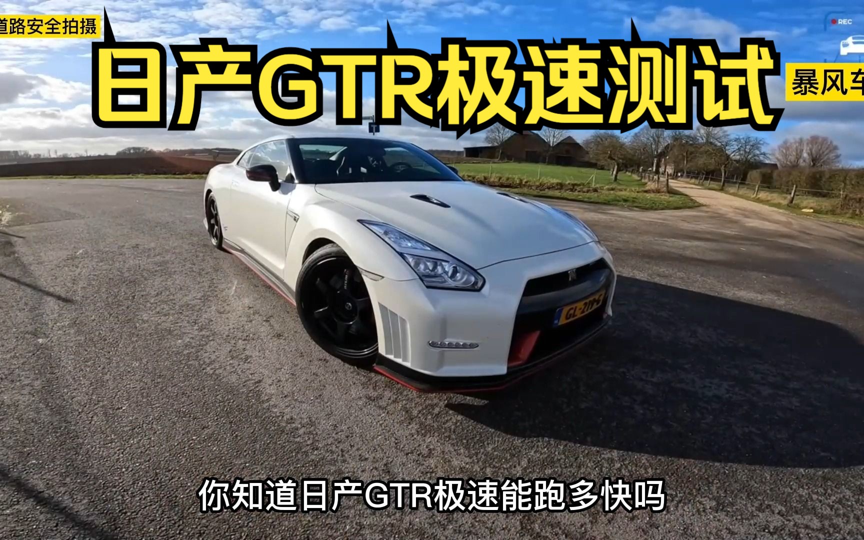 日产GTR极速能跑多快?这期带来“战神”gtr nismo版极速测试哔哩哔哩bilibili