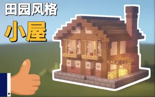 农家小屋 搜索结果 哔哩哔哩 Bilibili
