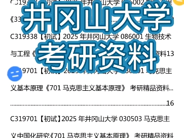 25年井冈山大学考研资料哔哩哔哩bilibili