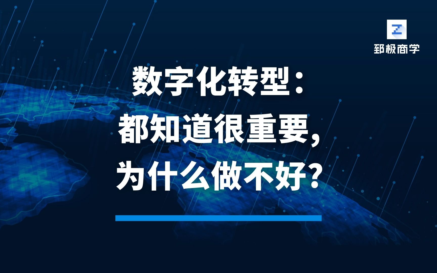 数字化转型:都知道很重要,为什么做不好?长江商学院张维宁教授重磅在线课程《数字化转型:从客户价值创造到组织变革》哔哩哔哩bilibili