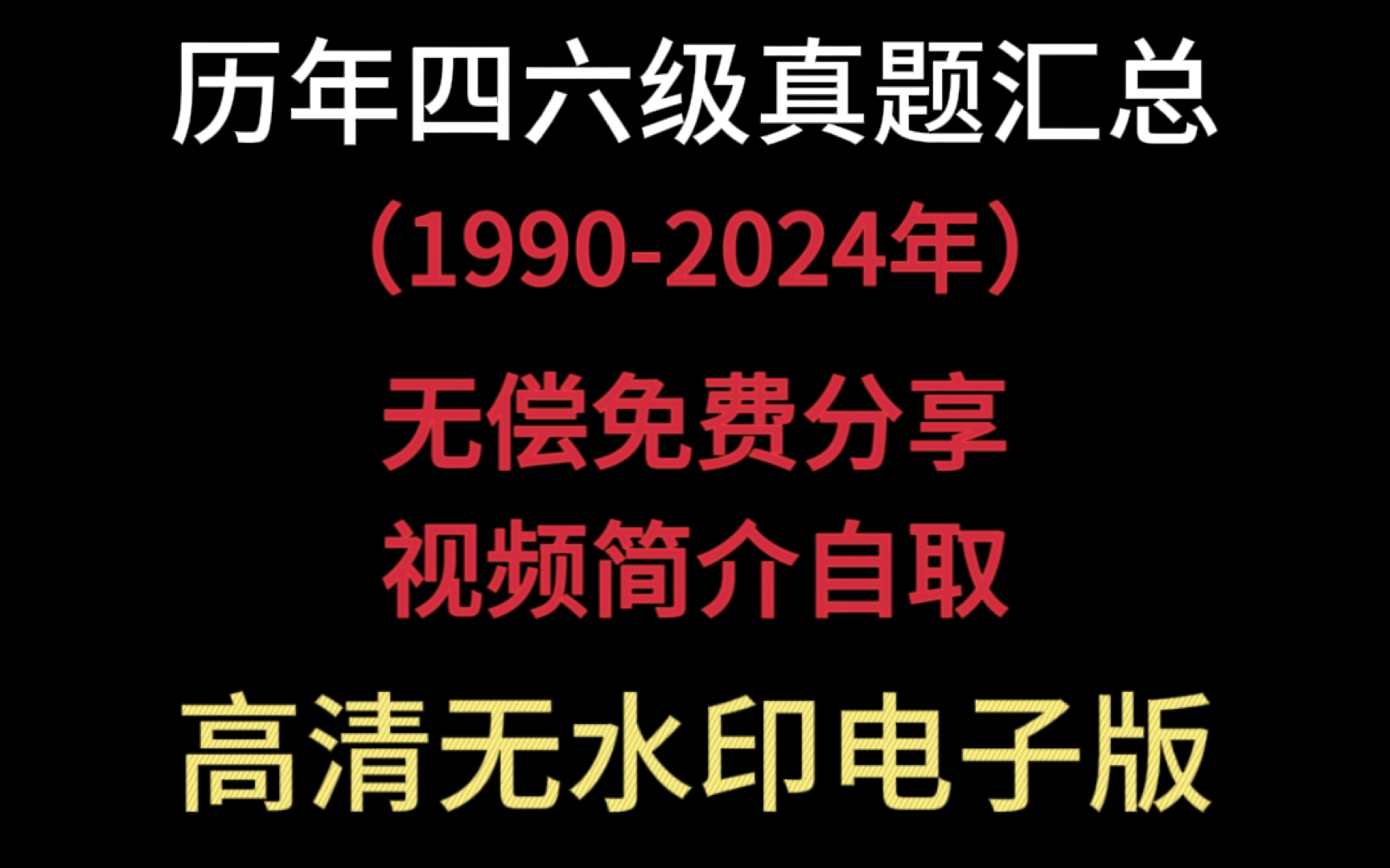 【免费送】英语四六级真题试卷及答案电子版,word+pdf版可下载打印(含19902024历年四六级真题)哔哩哔哩bilibili