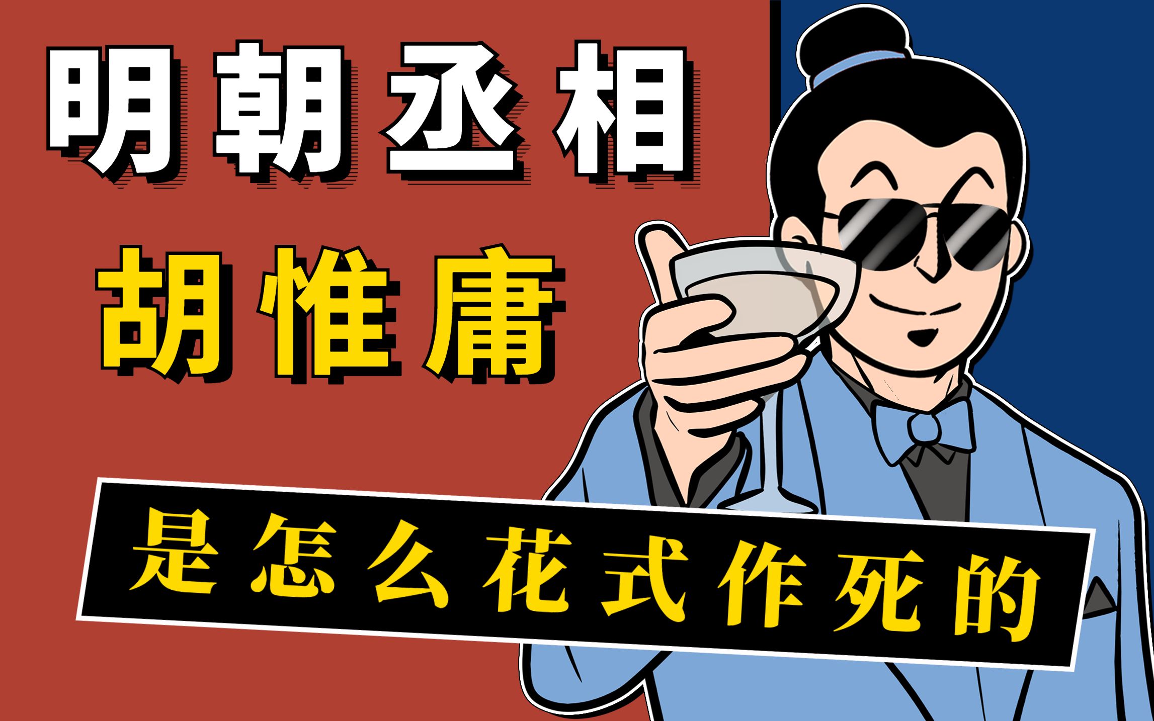 华夏最后一位丞相胡惟庸,如何在朱元璋的底线试探,导致九族尽灭.哔哩哔哩bilibili