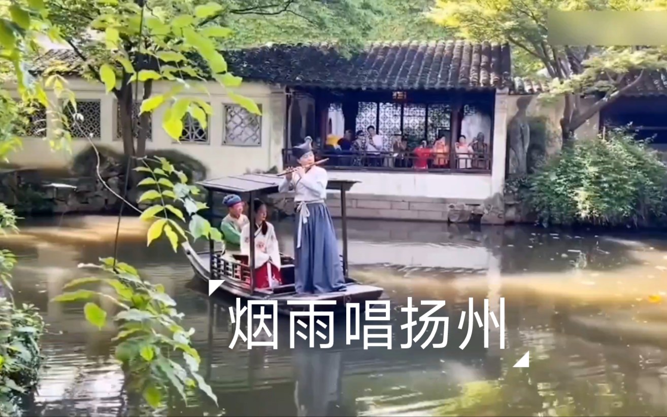 [图]古埙版《烟雨唱扬州》曲调委婉悠扬 闭上眼睛静静感受江南之美