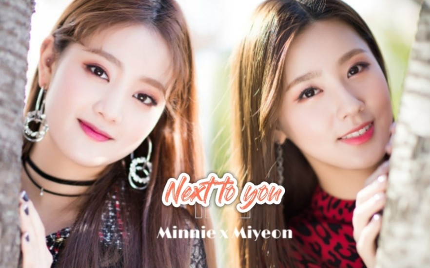 【狗狗姐妹】Minnie x MiyeonNext to you(高甜剪辑)哔哩哔哩bilibili