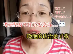 Download Video: 【25考研】坚持不住了进来听，熬过每一天，你一定考得上！