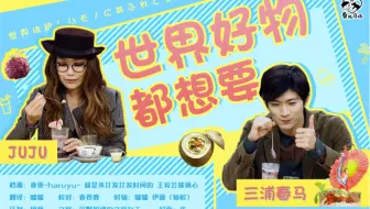 三浦春马 Juju 世界好物都想要 法国 意大利旅途中诞生的极致甜品 哔哩哔哩 Bilibili