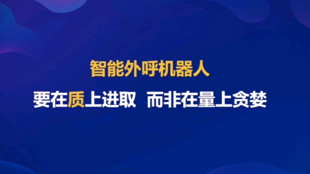 中金智汇智能外呼机器人,追求在质上进取,而非在量上贪婪.哔哩哔哩bilibili