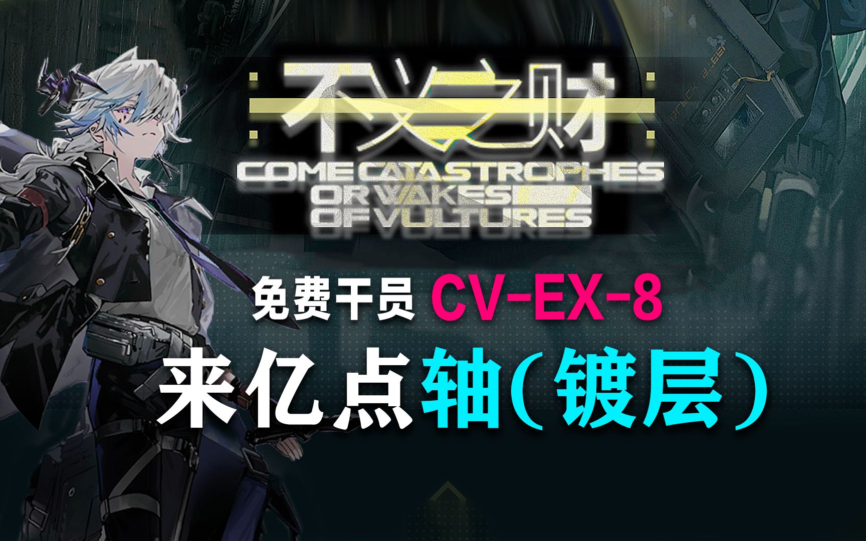 [免费干员队] CVEX8 突袭 镀层,对轴(熟练机制)手机游戏热门视频