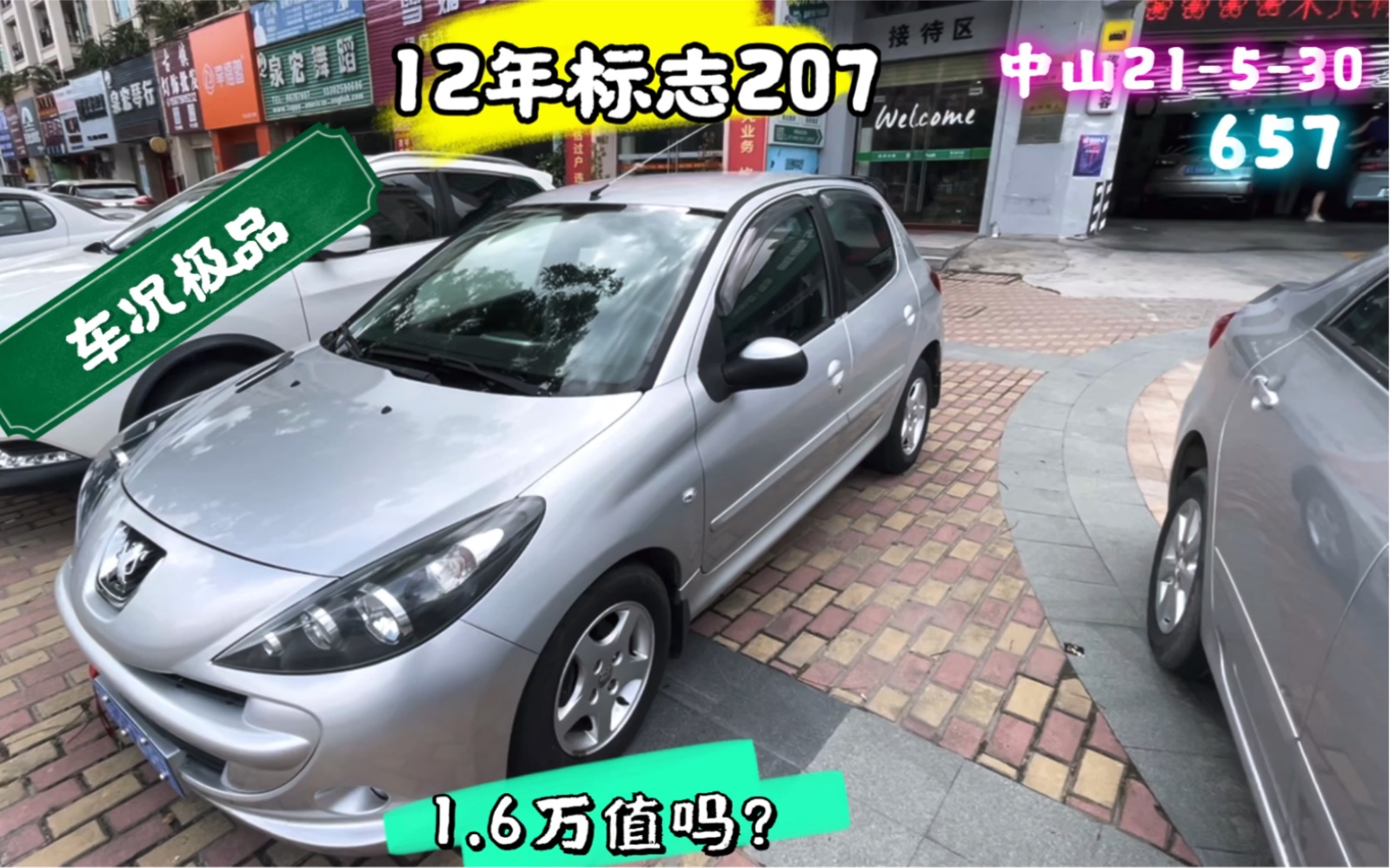 12年极品标志207,1.6拿下亏了吗?安大侠在中山淘车验车哔哩哔哩bilibili