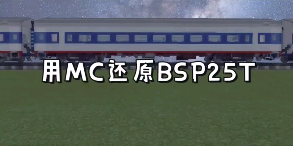 【MC建筑】用MC还原BSP25T哔哩哔哩bilibili