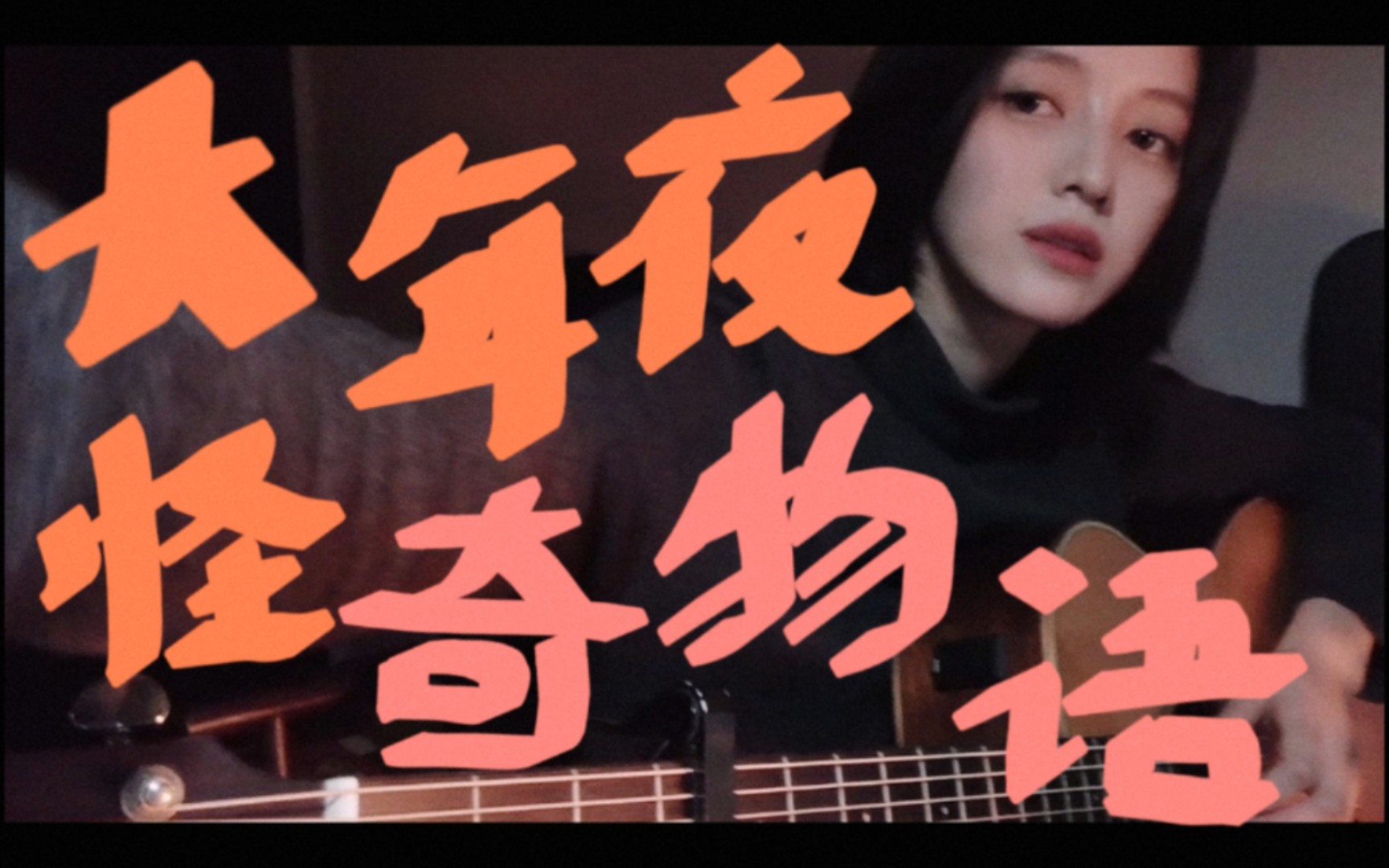 大年夜怪奇物语 - 裘德(cover)