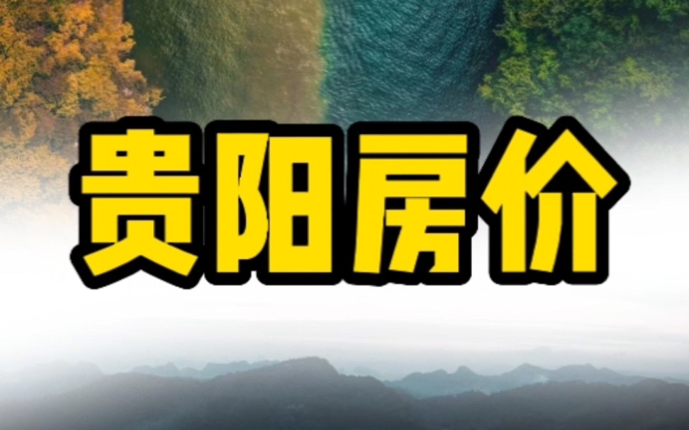 2022年贵州各区县房价排名出炉,贵阳市整体排名第一,一起来看看贵阳市各区县房价又是多少呢?哔哩哔哩bilibili