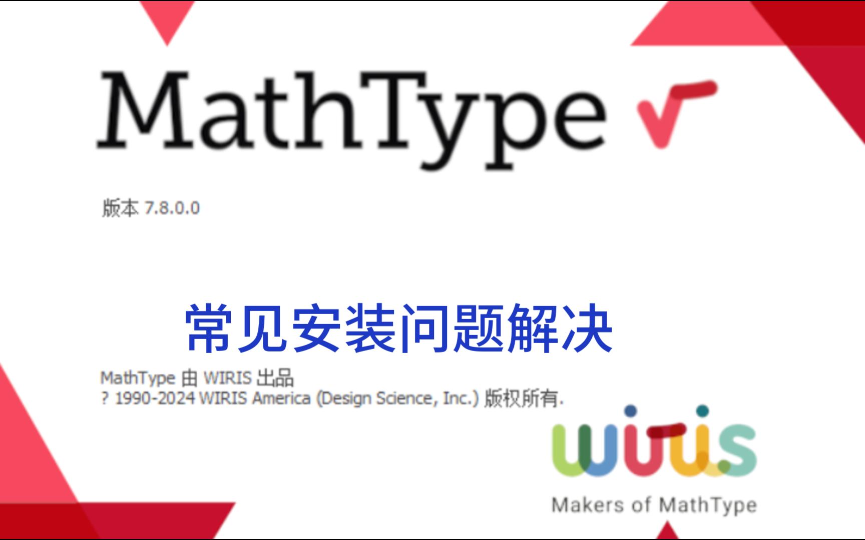 MathType常见安装问题解决哔哩哔哩bilibili