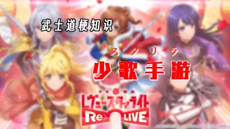 Tải video: 【武士道梗知识11】少女歌剧手游 スタリラ