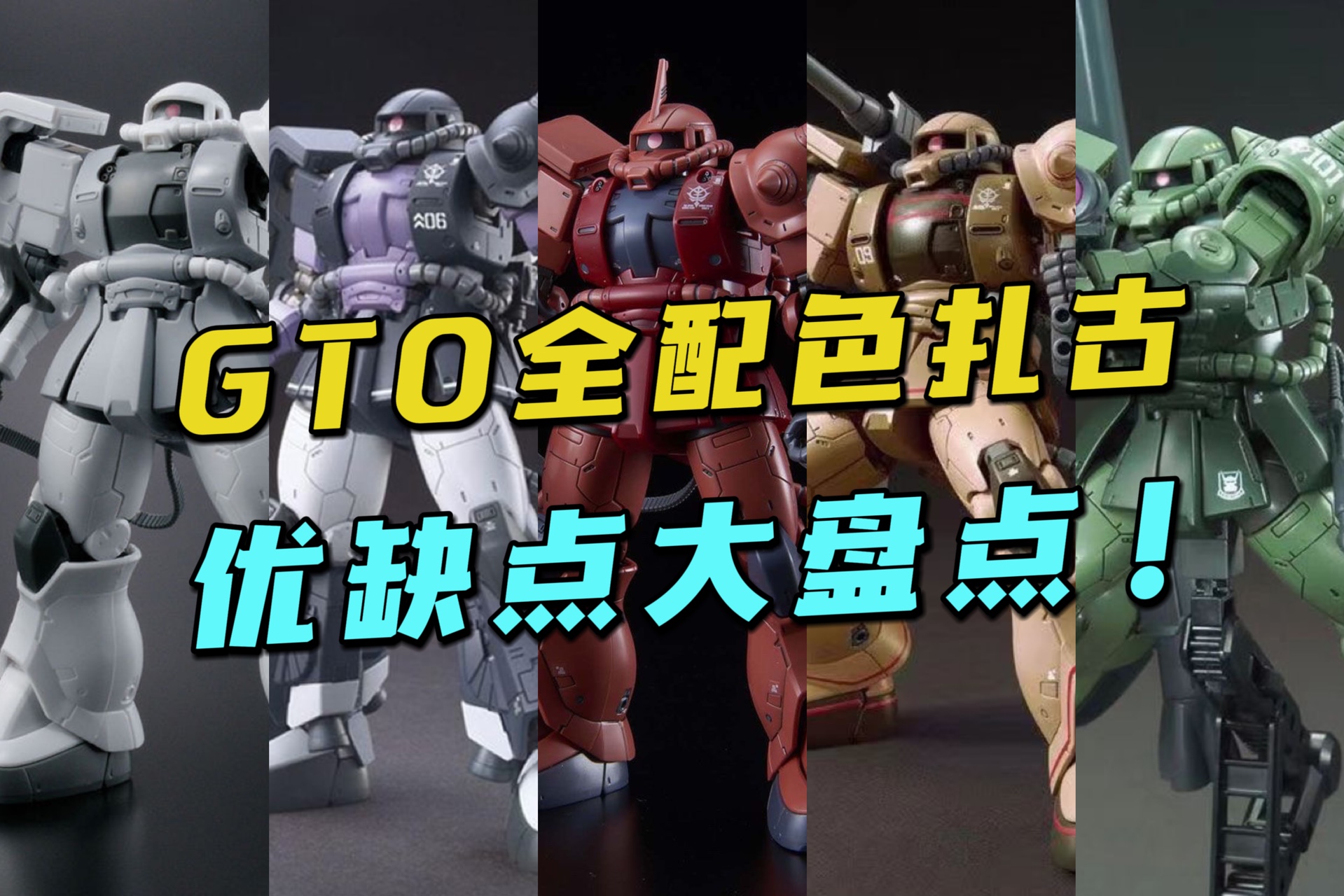 KO版gto扎古太多不知咋选?一期视频带你了解全配色优缺点!【模玩探侦】( ko hg gto扎古大盘点)-模玩探侦事务所-模玩探侦事务所-哔 ...