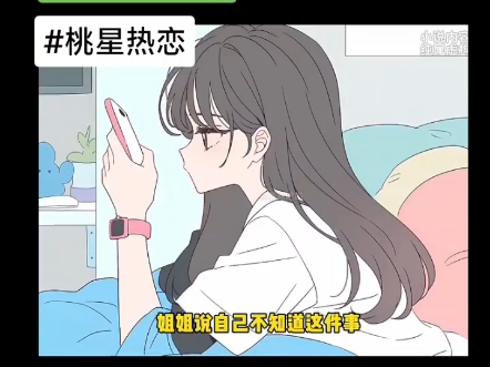 《桃星热恋》#文荒推荐#言情#校园#甜宠哔哩哔哩bilibili