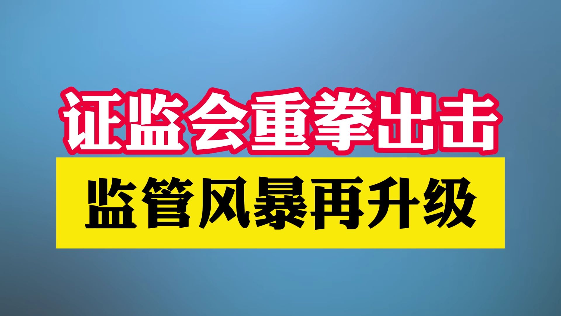 证监会重拳出击,监管风暴再升级哔哩哔哩bilibili