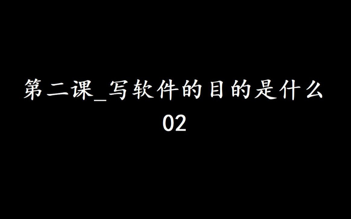 第二课你开发软件的目的是什么02哔哩哔哩bilibili