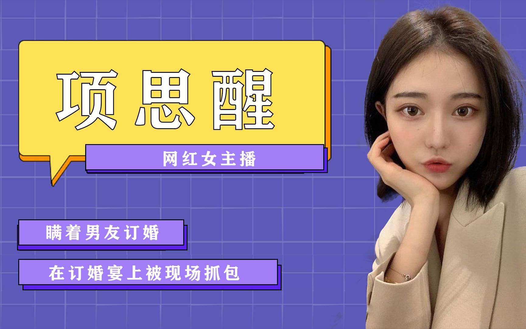 海王思醒订婚富二代,全家帮忙隐瞒男友,王思聪直呼高端玩家