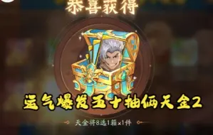 Download Video: [少年三国志2]运气终于爆发五十抽俩天金2武将