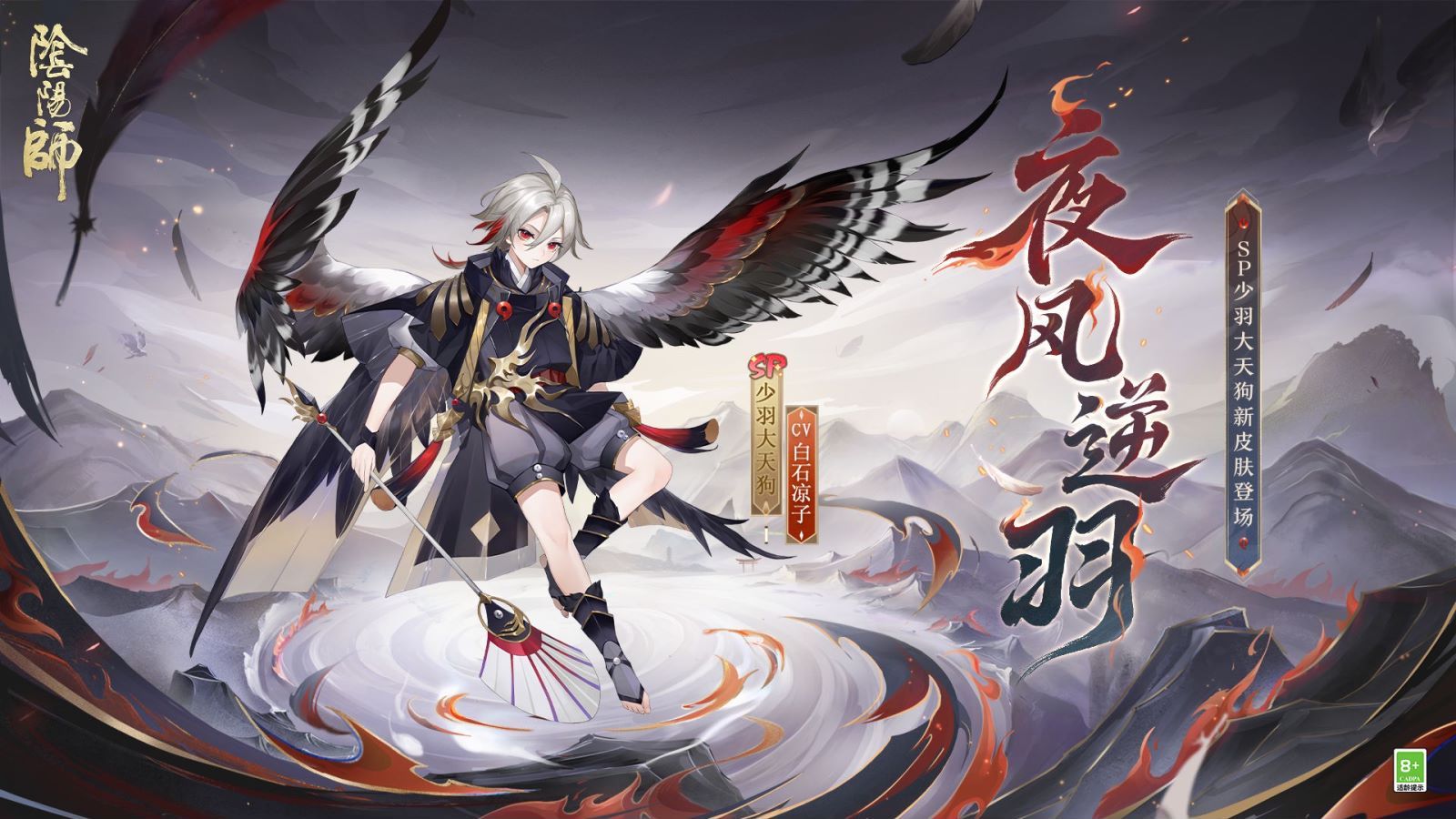 《阴阳师》少羽大天狗新皮肤情报(CV:白石凉子)丨长夜将至,逆风振羽哔哩哔哩bilibili阴阳师