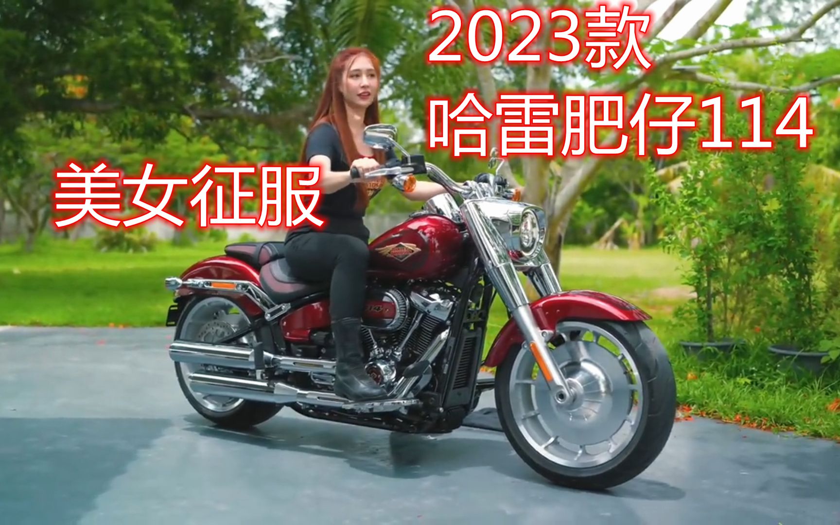 2023款哈雷肥仔114摩托车 ,被美女轻松驾驭哔哩哔哩bilibili