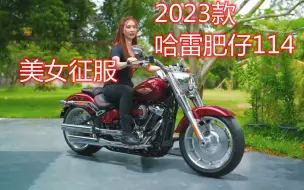 Download Video: 2023款哈雷肥仔114摩托车 ，被美女轻松驾驭