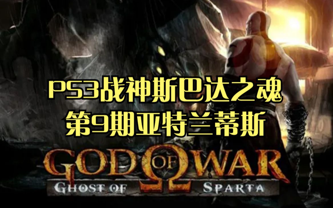 PS3战神斯巴达之魂:第9期海底之城哔哩哔哩bilibili战神攻略