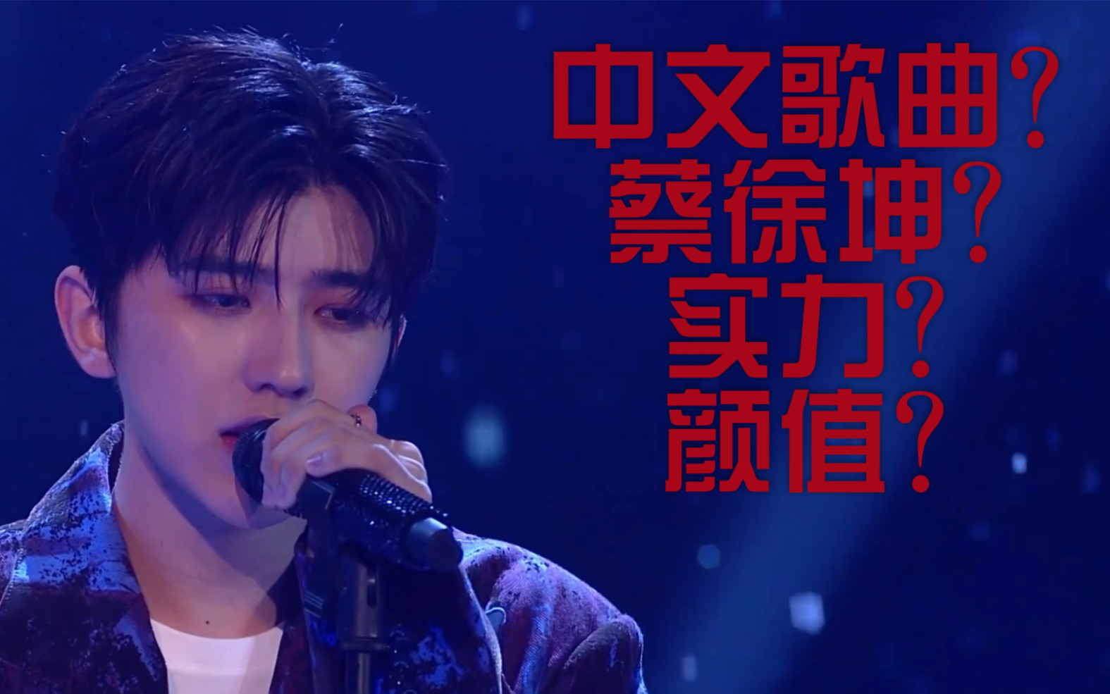 蔡徐坤在快本表演的这首中文抒情歌什么水平?