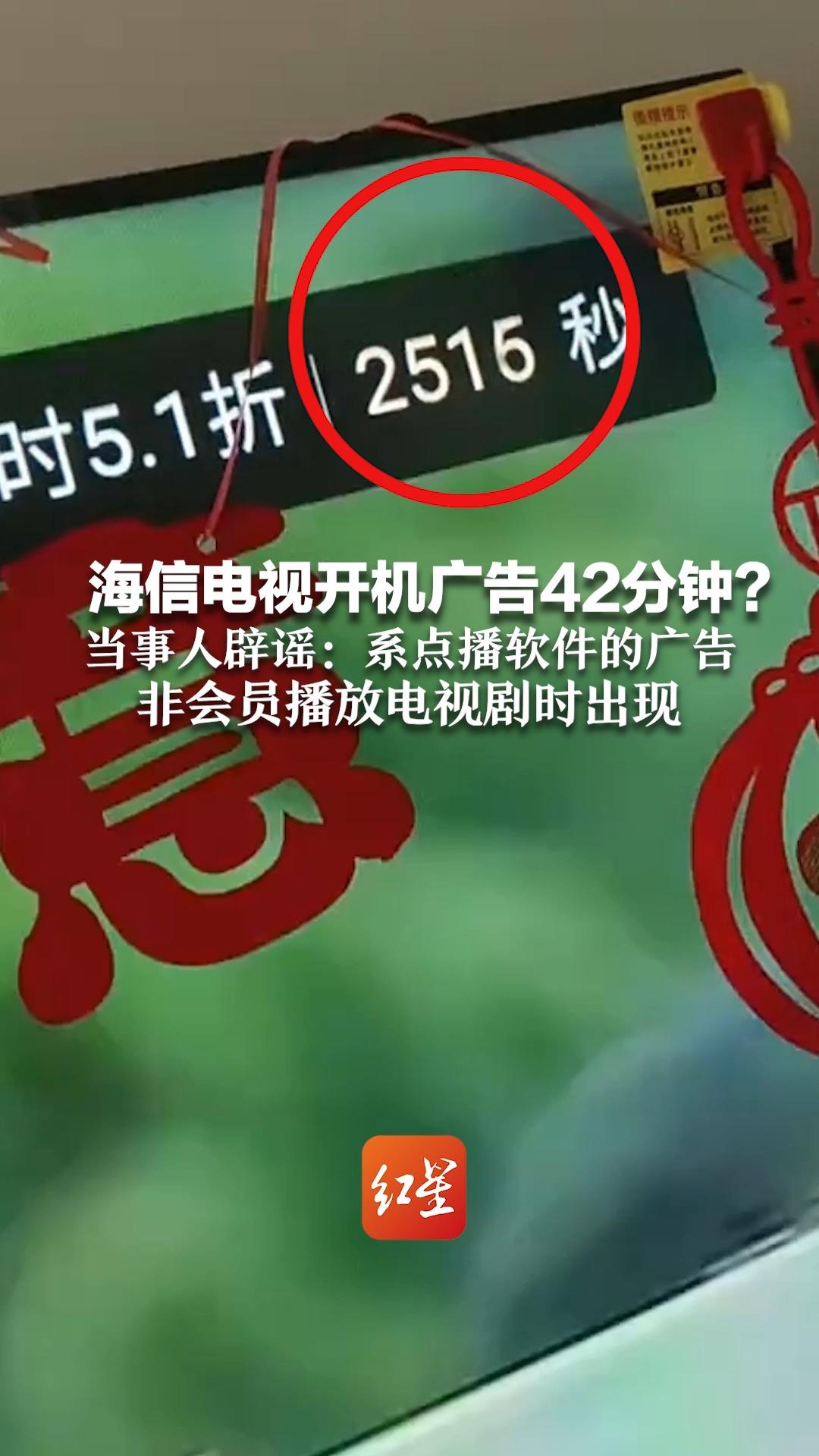 海信电视开机广告42分钟?当事人辟谣:系点播软件的广告 非会员播放电视剧时出现哔哩哔哩bilibili