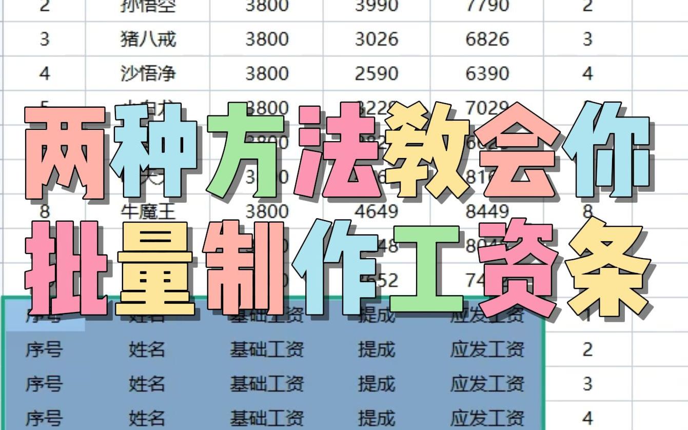 两种方法教会你,快速制作工资条,超简单哟~哔哩哔哩bilibili