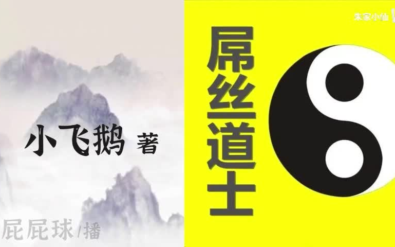 [图]【音频】屌丝道士|全698集|小飞鹅著